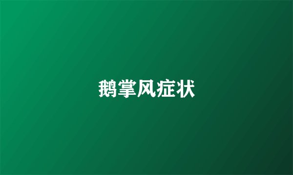 鹅掌风症状