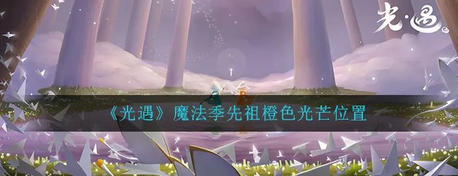 《光遇》魔法季先祖橙色光芒位置介绍