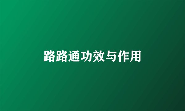 路路通功效与作用