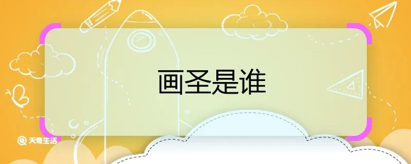 画圣是谁