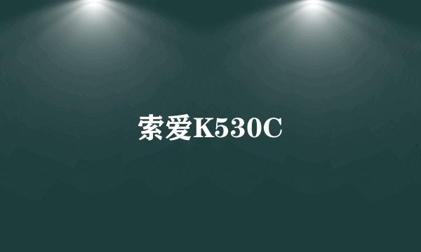 索爱K530C