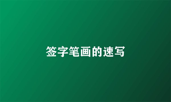 签字笔画的速写