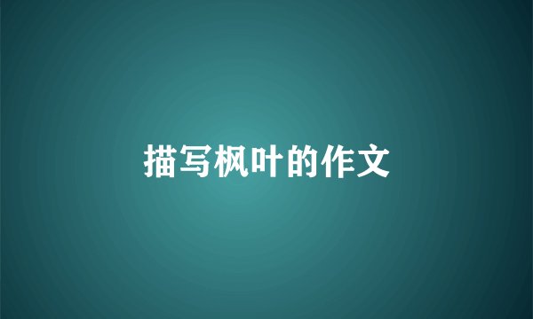 描写枫叶的作文