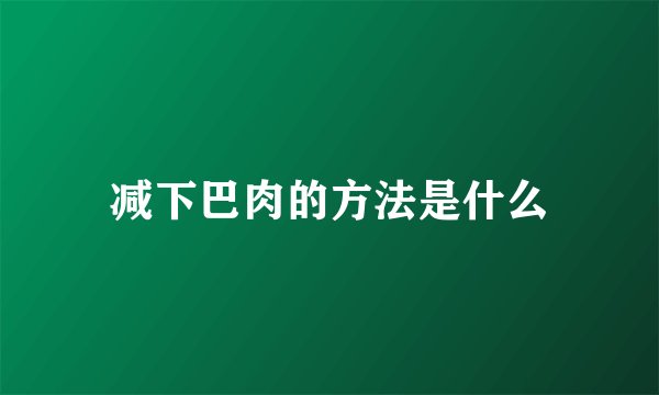 减下巴肉的方法是什么