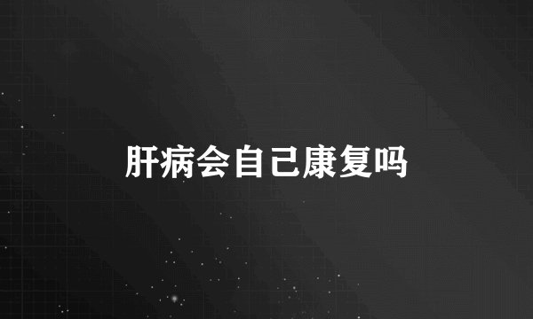 肝病会自己康复吗