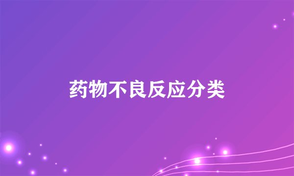 药物不良反应分类