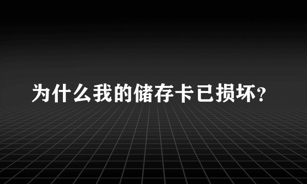 为什么我的储存卡已损坏？