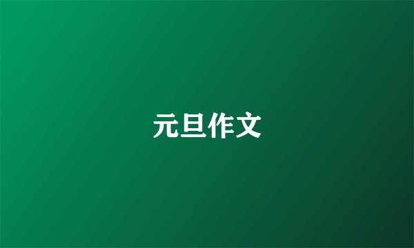 元旦作文