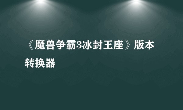 《魔兽争霸3冰封王座》版本转换器