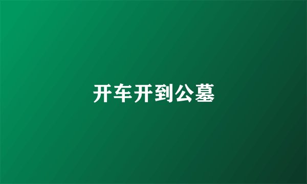 开车开到公墓