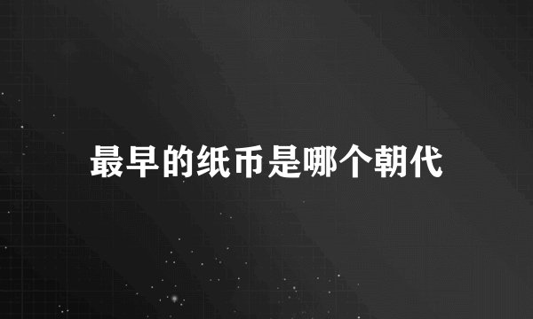 最早的纸币是哪个朝代