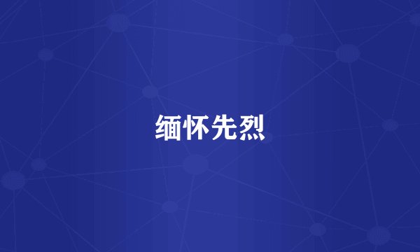 缅怀先烈