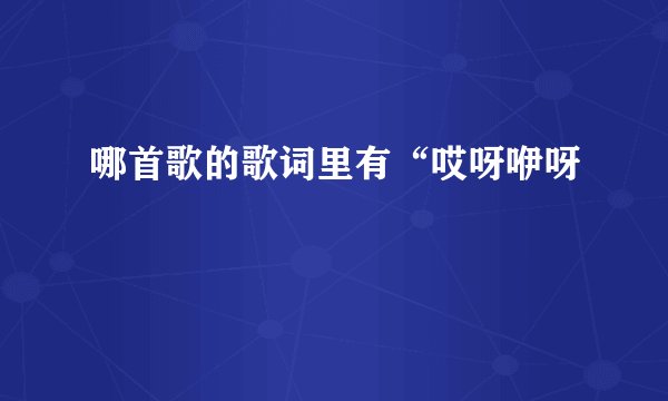 哪首歌的歌词里有“哎呀咿呀