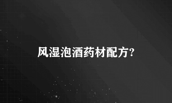 风湿泡酒药材配方?