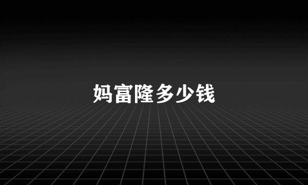 妈富隆多少钱
