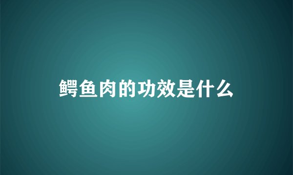 鳄鱼肉的功效是什么