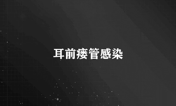 耳前瘘管感染