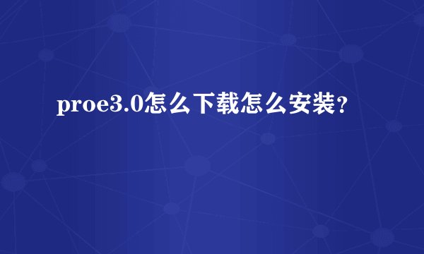 proe3.0怎么下载怎么安装？
