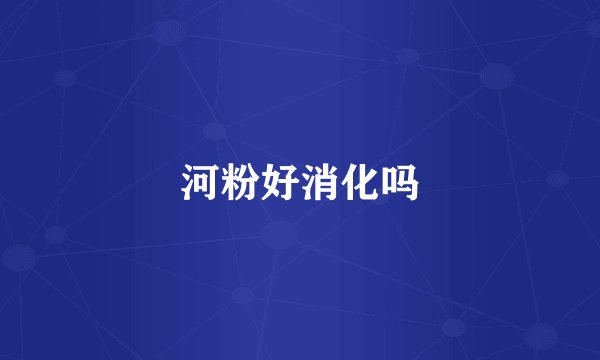河粉好消化吗