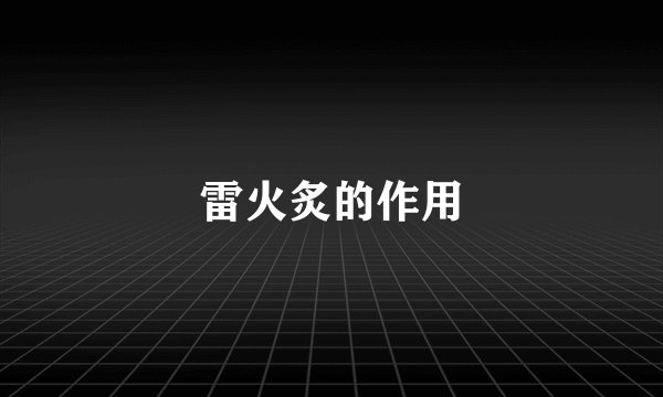 雷火炙的作用