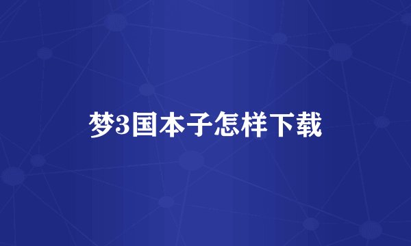 梦3国本子怎样下载