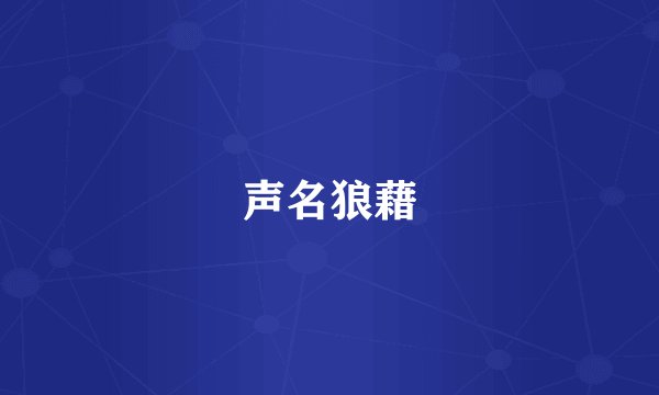 声名狼藉
