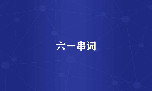 六一串词