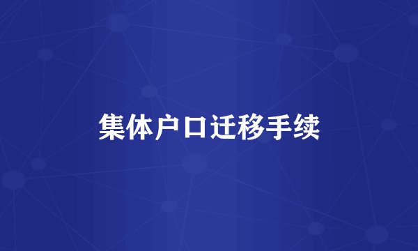 集体户口迁移手续