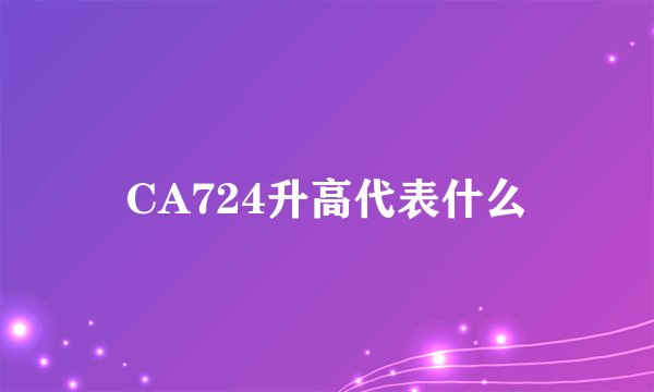 CA724升高代表什么