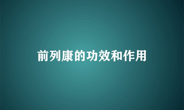 前列康的功效和作用