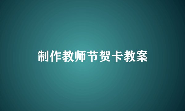 制作教师节贺卡教案