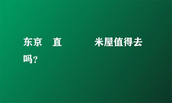 东京産直鮮魚 魚米屋值得去吗？