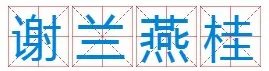 谢松王燕能组成什么成语