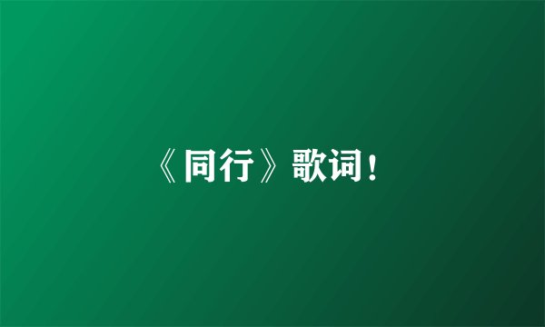《同行》歌词！