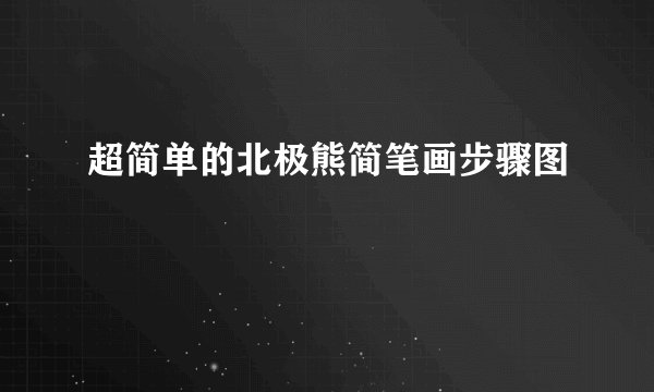 超简单的北极熊简笔画步骤图