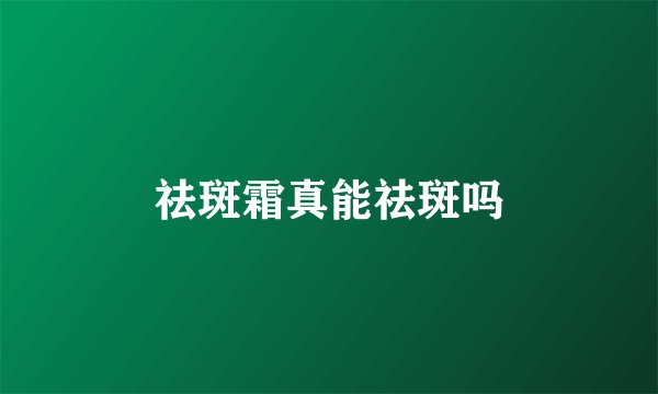 祛斑霜真能祛斑吗