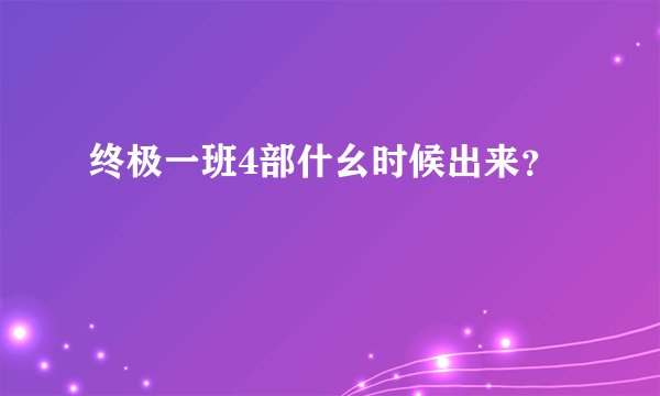 终极一班4部什幺时候出来？