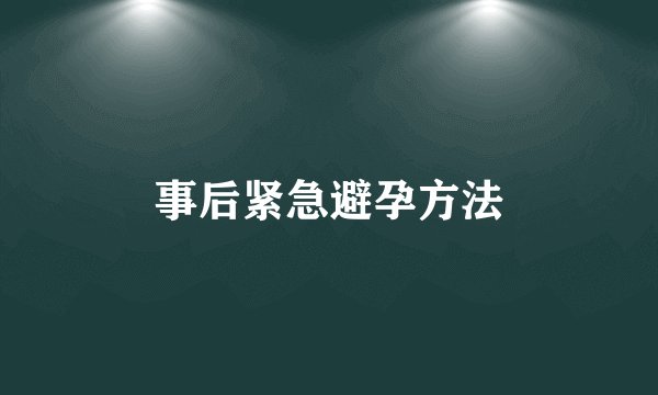 事后紧急避孕方法