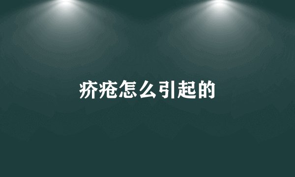 疥疮怎么引起的