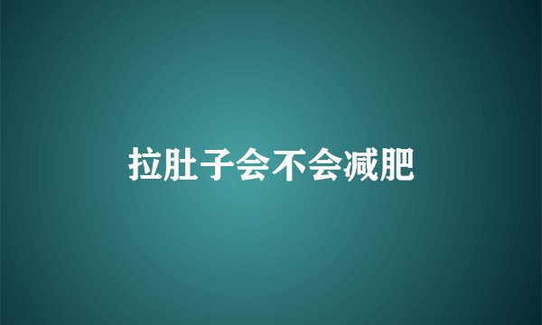 拉肚子会不会减肥
