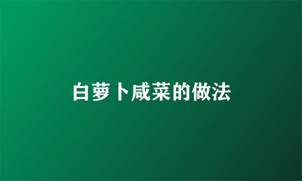 白萝卜咸菜的做法