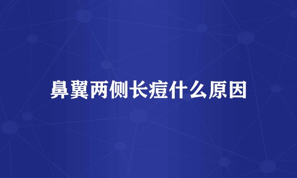 鼻翼两侧长痘什么原因
