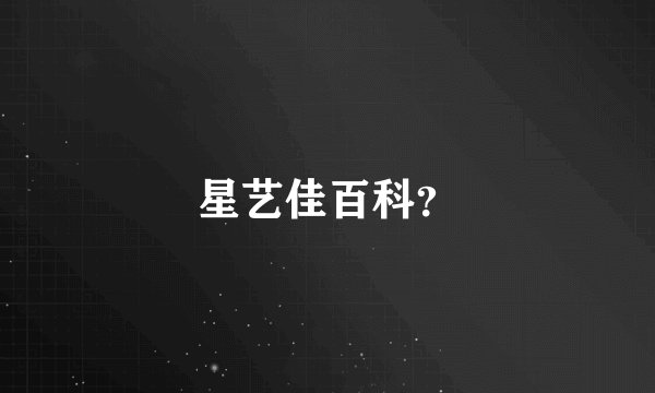 星艺佳百科？