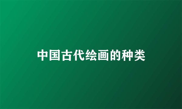 中国古代绘画的种类