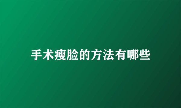 手术瘦脸的方法有哪些