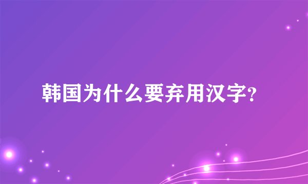 韩国为什么要弃用汉字？