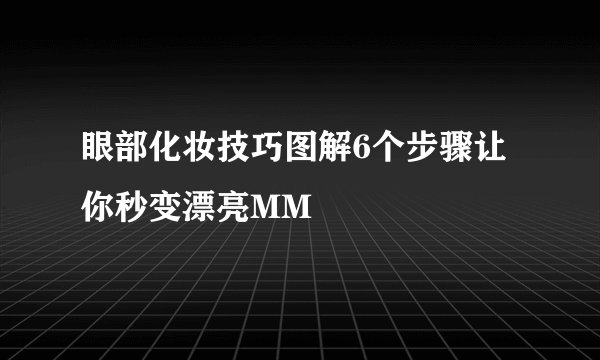眼部化妆技巧图解6个步骤让你秒变漂亮MM