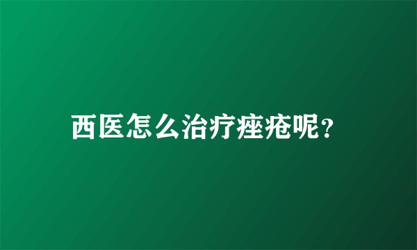 西医怎么治疗痤疮呢？