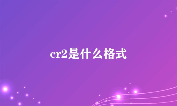 cr2是什么格式