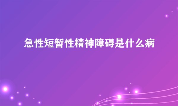 急性短暂性精神障碍是什么病